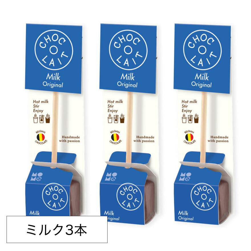 【最大3000円クーポン配布中】 ホットチョコレート ドリンク 【3本セット ミルク】 バレンタイン バレンタインデー ショコレ ソロスティック ココア ショコラショー MOME CHOC-O-LAIT ベルギー産 COFP001A プレゼント まとめ買い 小分け ミルクで溶かす