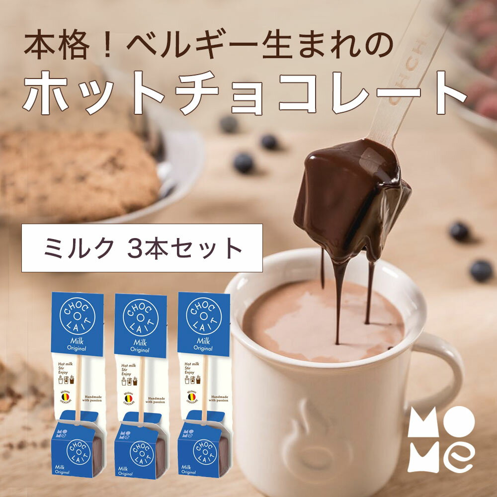 ホットチョコレート ドリンク 【ミルク 3本セット】 ギフト プチギフト ショコレ ソロスティック ココア ショコラショー チョコレート MOME CHOC-O-LAIT ベルギー産 濃厚 COFP001A