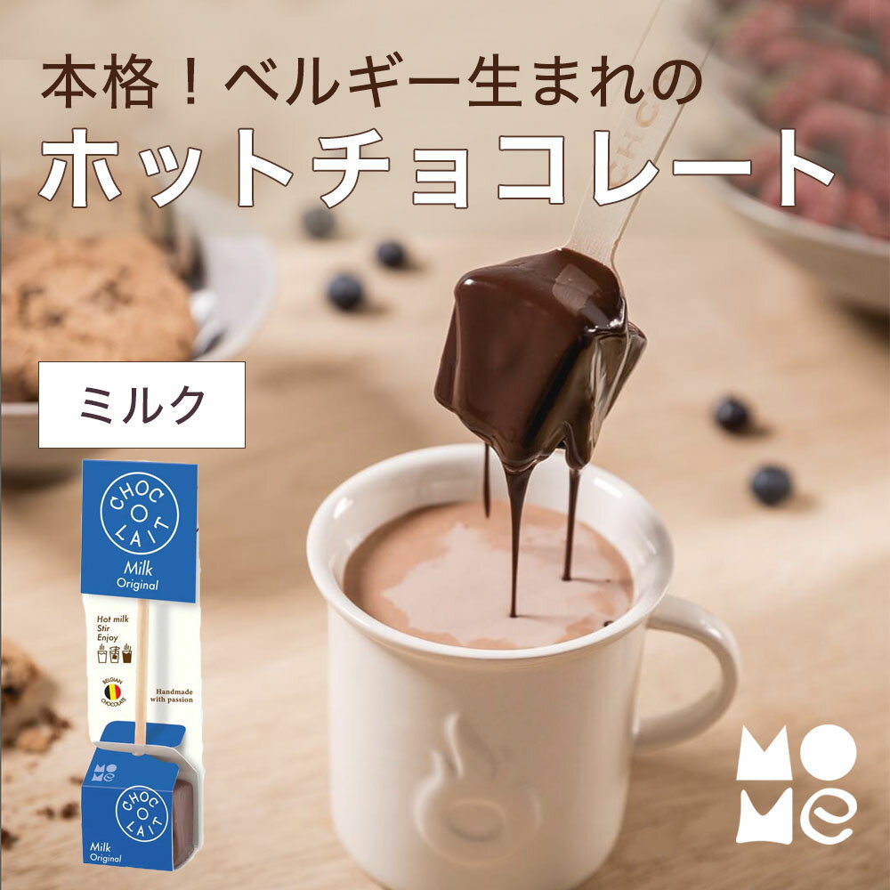 ホットチョコレート ドリンク 【ミルク】 ギフト プチギフト ショコレ ソロスティック ココア ショコラショー チョコレート MOME CHOC-O-LAIT ベルギー産 濃厚 COFP001A