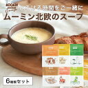 ムーミン&テーブル 北欧スープ MOOMIN ギフト 【6種類セット 6杯分】サーモン エビ ほうれん草 チーズ キノコ えんどう豆 ポタージュ【メール便1点ま...