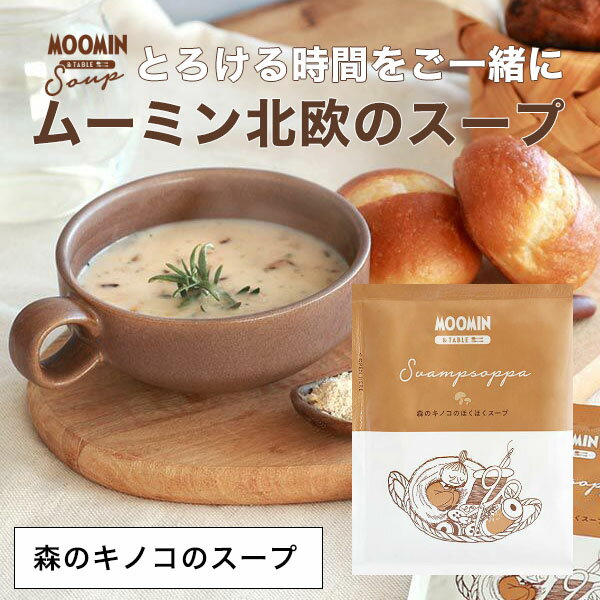 【最大3000円クーポン配布中】 ムーミン&テーブル 北欧スープ MOOMIN ギフト 【森のキノコのほくほくスープ】 ポタージュ スヴァンプソッパ 【メール便9点まで】