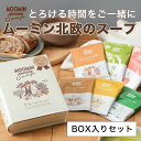 【最大3000円クーポン配布中】 ムーミン&テーブル 北欧スープ MOOMIN ギフト 【BOXセット 6種類セット 6杯分】 サーモン エビ ほうれん草 チーズ キノコ えんどう豆 ポタージュ