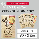 イニックコーヒー ギフト 【スムースアロマ 3杯分 × 10個セット】 INIC coffee スティック 【ギフト包装無料】 プレゼント まとめ買い 小分け