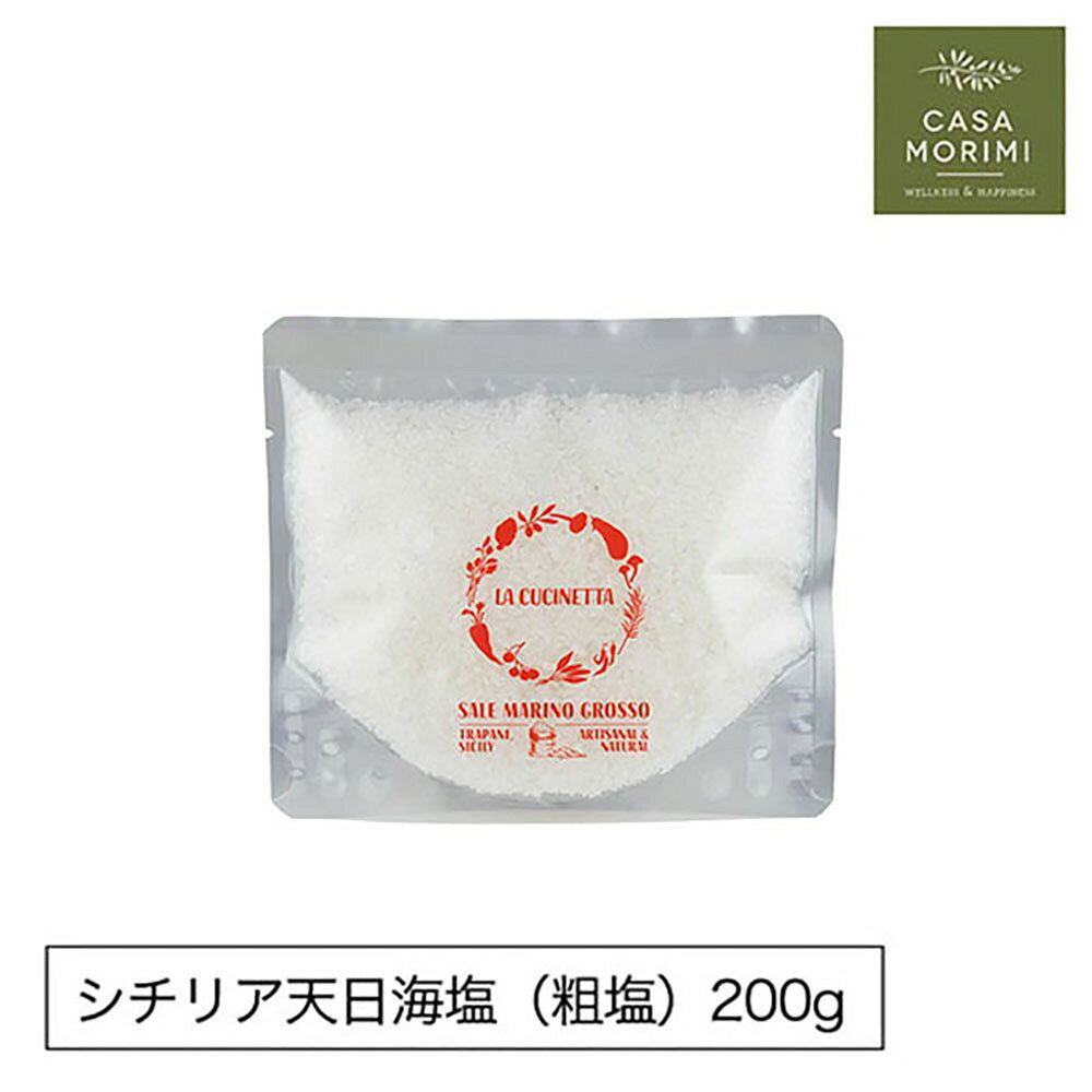 Rakuten - 天日塩 天然塩 自然塩 塩 200g 岩塩 シチリア天日海塩 粗塩 ラ・クチネッタ 無添加 高級 シチリア イタリア 【メール便2点まで】