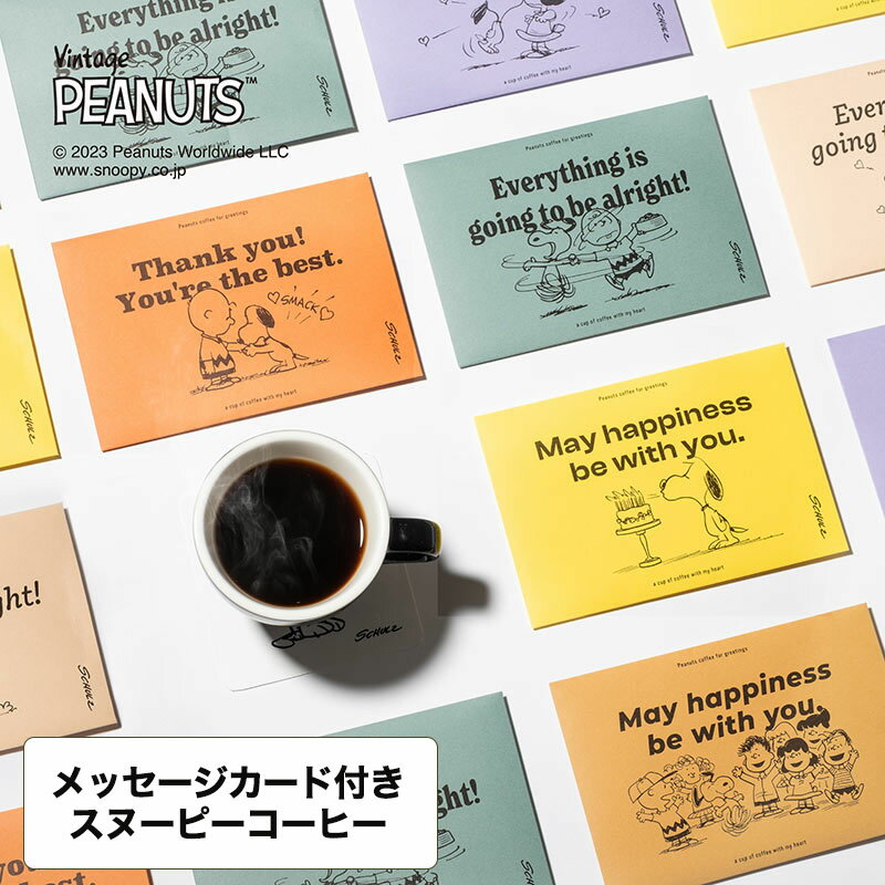 【5/20は楽天カード＆エントリーでP4倍】 イニックコーヒー ギフト スヌーピー PEANUTS 【for greeting メッセージカード付きコーヒー】 INIC cooffee ブレンド　カフェラテ　カフェオレ 【メール便4点まで】 プレゼント