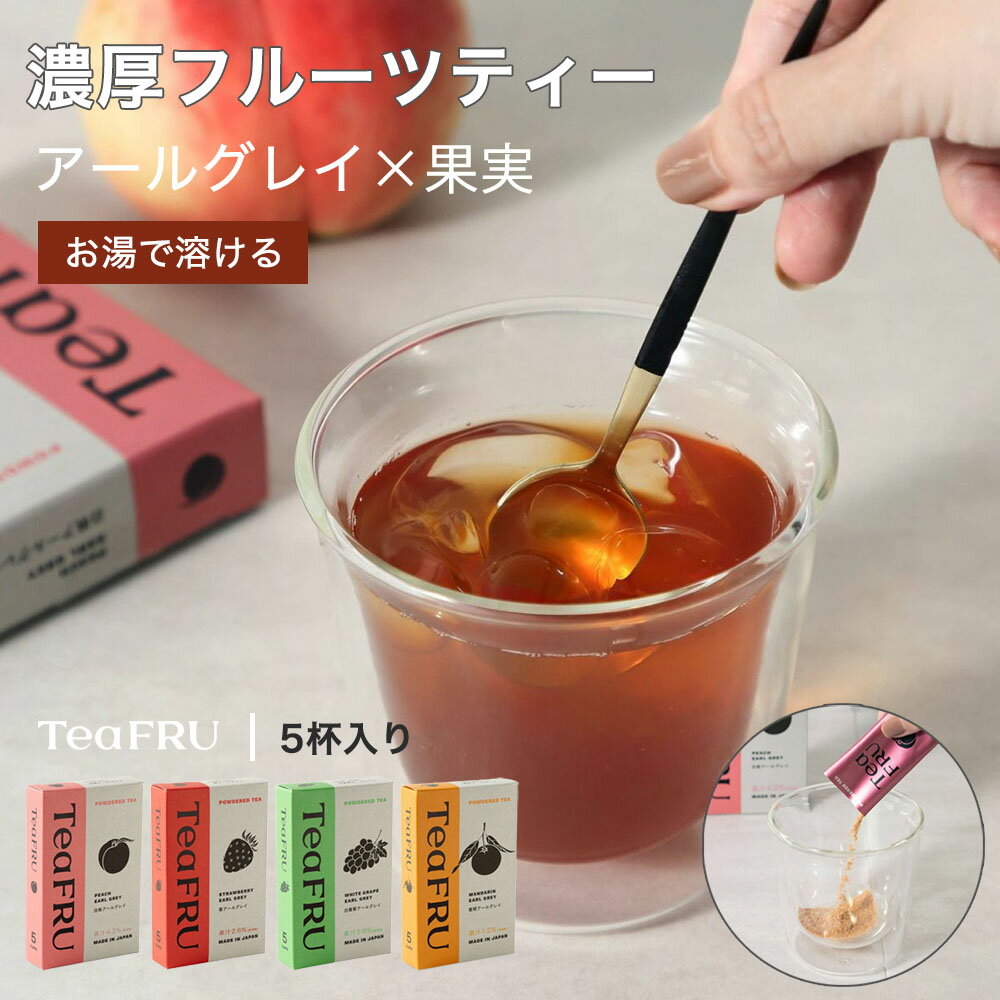 紅茶 粉末 パウダー おしゃれ ギフト プレゼント TeaFRU ティーフル スティック アールグレイ お湯でと..