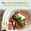 絶品トマトパスタが作れるセット スパゲッティ レシピ カーサモリミ フジッリパスタ500g トマトソース350g ラグーソ オリーブオイル100ml 美味しい ...