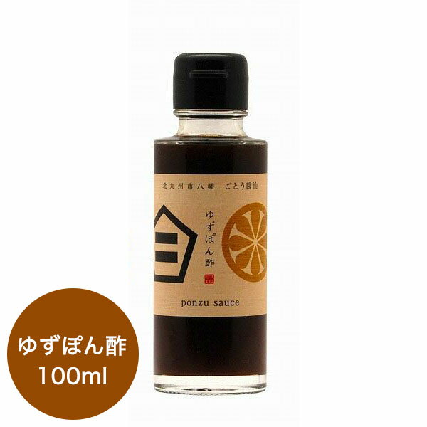 【賞味期限(2024/6/16)間近のため30%OFF】 ごとう醤油 ゆずぽん酢 北九州市八幡 しょうゆ ポン酢 無添加 100ml 調味料 グルメ