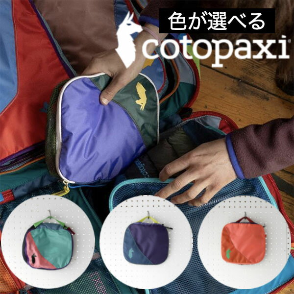 コトパクシ cotopaxi  トラベルポーチ 旅行用ポーチ 衣類ポーチ TRAVEL CUBE キューブ 2L DEL DIA メッシュ アウトドア 旅行 キャンプ 軽い ナイロン 