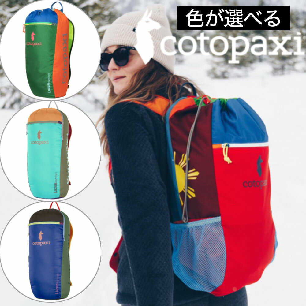  コトパクシ cotopaxi  バックパック LUZON18L ルゾン BACKPACK DEL DIA リュック アウトドア 旅行 キャンプ ナイロン 丈夫 リパーパス カラフル