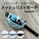 ウィークエンダー メッシュリストポーチ ファニーパック メッシュ DFM MESH WRIST POUCH 軽量 旅行 スポーツ ジム ランニング ウォーキング...