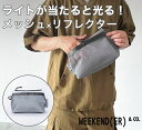 ウィークエンダー ポーチ REF MESH&POUCH WEEKENDER メッシュ リフレクター 反射 光る 軽量 旅行 ジム サウナグッズ シルバー ポリエ...