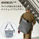 ウィークエンダー トートバッグ REF MESH&TOTE WEEKENDER メッシュ リフレクター 反射 光る 軽量 旅行 ジム サウナグッズ シルバー ポ...