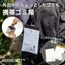 ウィークエンダー 携帯ゴミ箱 ポーイ POY WKD/ER