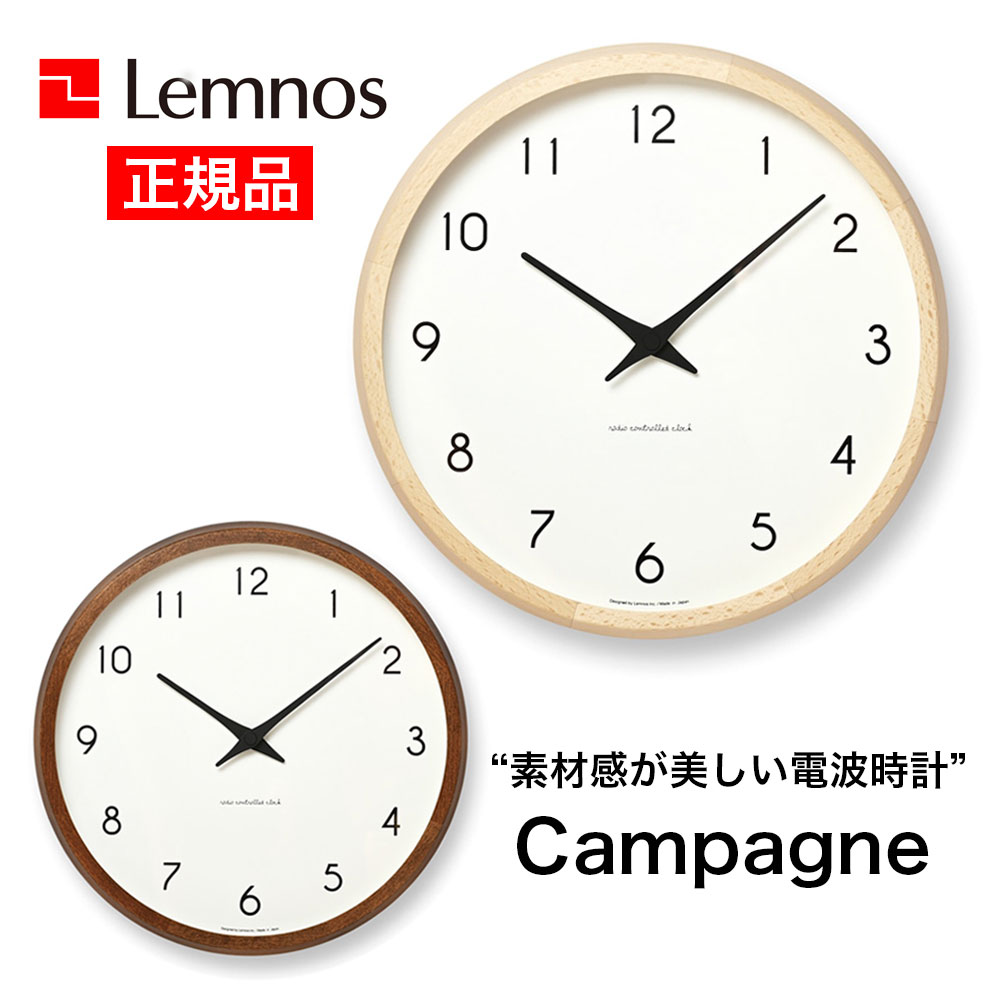 Campagne カンパーニュ 電波時計 ナチュラル ブラウン Lemnos レムノス 掛け時計 壁掛け時計 直径29.4cm 無垢ブナ材 オイル塗装仕上げ シンプル おしゃれ 正規品
