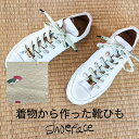 靴紐 シューレース 靴ひも スニーカー 着物 おしゃれ かわいい レトロ 21-184K-M shoeface シューフェイス ヴィンテージ アンティーク リバティーインターナショナル NUTSオリジナル 【メール便5点まで】