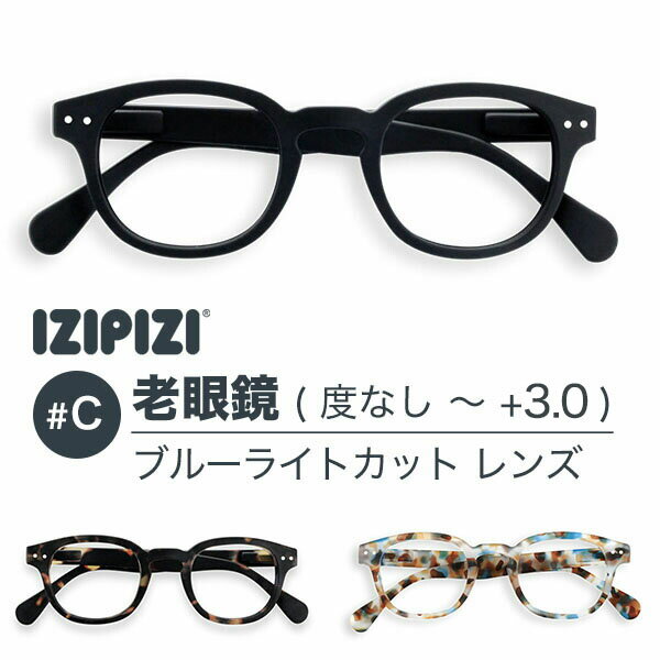 IZIPIZI イジピジ #C 老眼鏡 ブルーライトカットレンズ SCREEN READING BLACK TORTOISE BLUE リーディンググラス メンズ レディース +1.0 +1.5 +2.0 +2.5 +3.0 ブラック 黒 べっ甲 ブラウン ブルー PCメガネ おしゃれ フランス