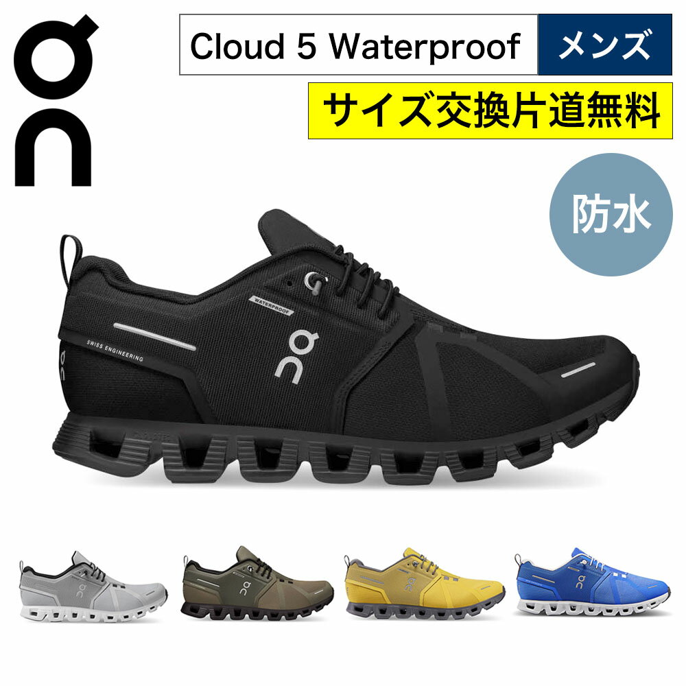 on スニーカー メンズ 防水 クラウド5 ウォータープルーフ オン シューズ ランニングシューズ On Cloud5 Waterproof レインシューズ 防水スニーカー 雨用スニーカー 晴雨兼用 おしゃれ 国内正規品 【サイズ交換片道無料】