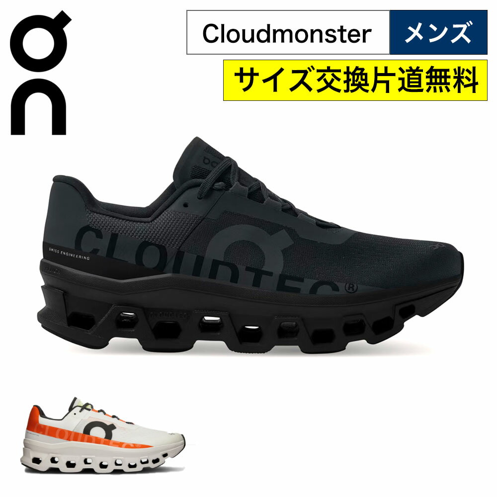 【最大3000円クーポン配布中】 オン クラウドモンスター メンズ ランニングシューズ On Cloudmonster Mens スニーカー おしゃれ 国内正規品 【サイズ交換片道無料】