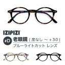 IZIPIZI イジピジ #D 老眼鏡 ブルーライトカットレンズ SCREEN READING リーディンググラス メンズ レディース 度なし +1.0 +1.5 +2.0 +2.5 +3.0 ブラック 黒 べっ甲 ブラウン ブルー PCメガネ おしゃれ see concept フランス