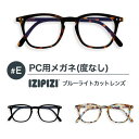 IZIPIZI イジピジ #E PC用メガネ ブルーライトカット 度なし ウェリントン型 台形 メンズ レディース おしゃれ see concept フランス ...