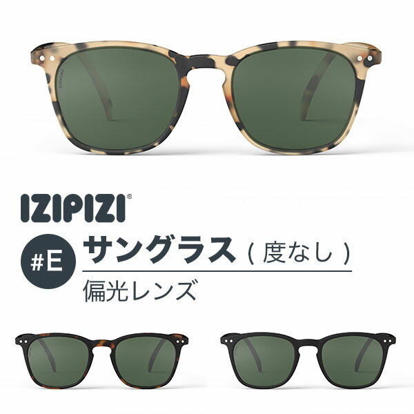  IZIPIZI イジピジ #E サングラス 偏光レンズ ポラライズド 99.9% UVカット ブラック べっ甲 ボストン 紫外線カット アウトドア 釣り リゾート おしゃれ see concept フランス 正規品