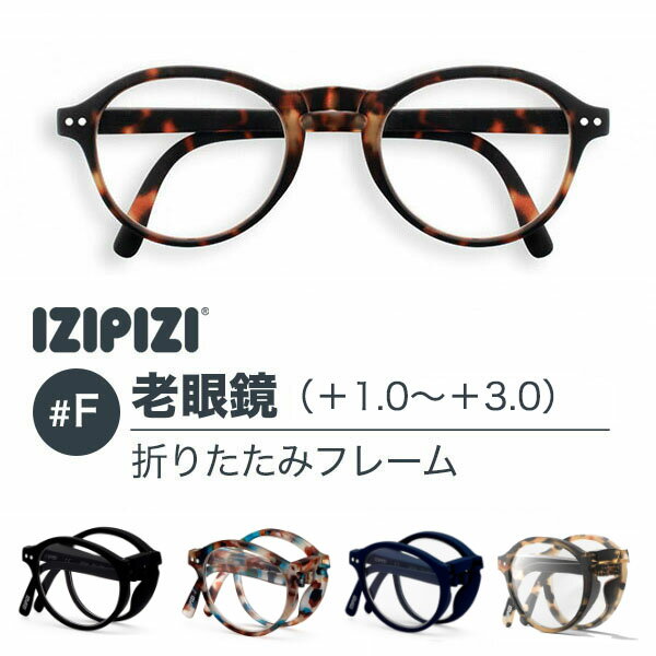 リーディンググラス IZIPIZI イジピジ #F 老眼鏡 READING 折りたたみ式 BLACK TORTOISE BLUE リーディンググラス メンズ レディース +1.0 +1.5 +2.0 +2.5 +3.0 ブラック べっ甲 ブラウン ブルー ネイビー おしゃれ see concept フランス 正規品