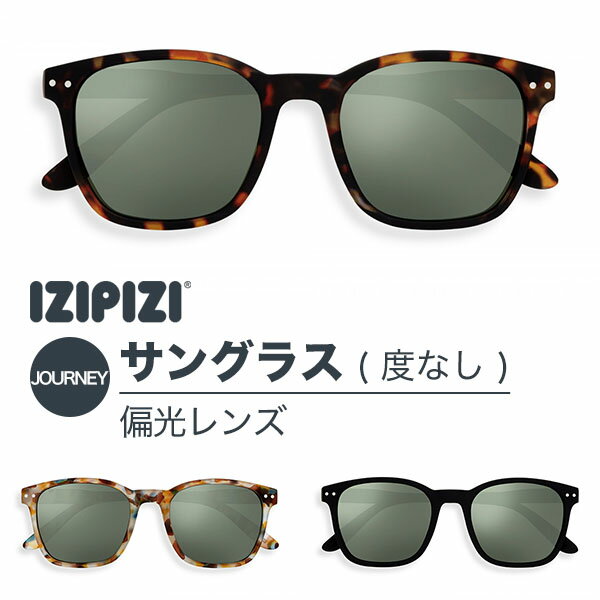 IZIPIZI イジピジ NAUTIC ノーティック 偏光サングラス SUN 紫外線カット メンズ レディース ブラック 黒 ブラウン ブルー べっ甲 アウトドア 釣り リゾート 軽量 おしゃれ see concept フランス 正規品