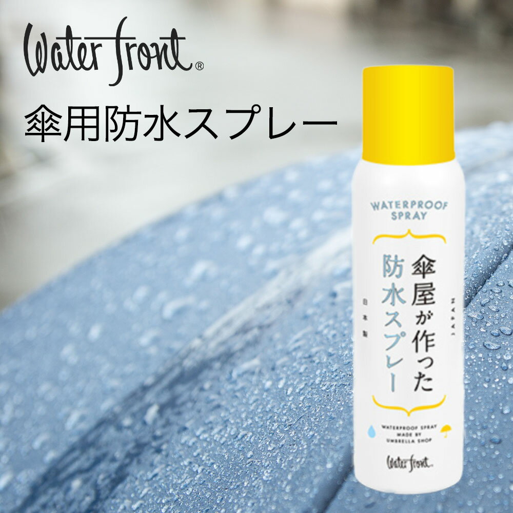 【6/1限定 P10倍＆エントリーで＋2倍】 傘屋が作った防水スプレー Waterfront 晴雨兼用 雨傘 超撥水 傘用 匂わない 速乾 ウォーターフロント 【沖縄県への配送不可】