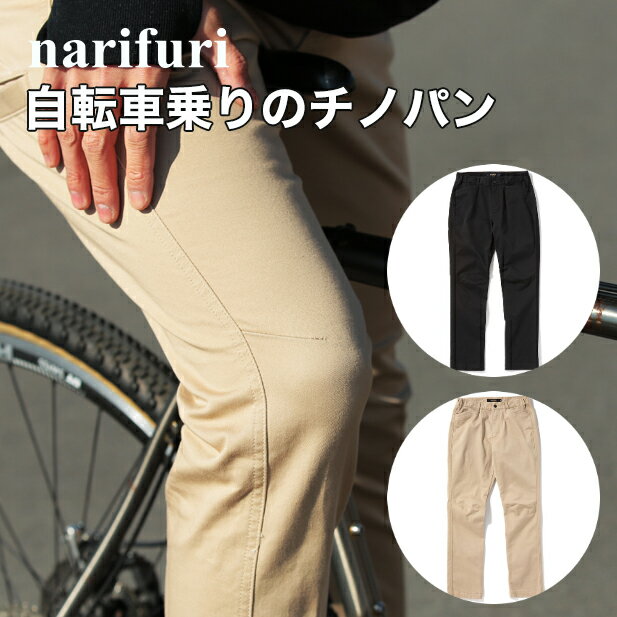 【最大3000円クーポン配布中】 ナリフリ narifuri バイクチノ チノパン サイクルパンツ 制菌加工 おしゃれ メンズ NF5073 ブラック 001 ベージュ 032 正規品