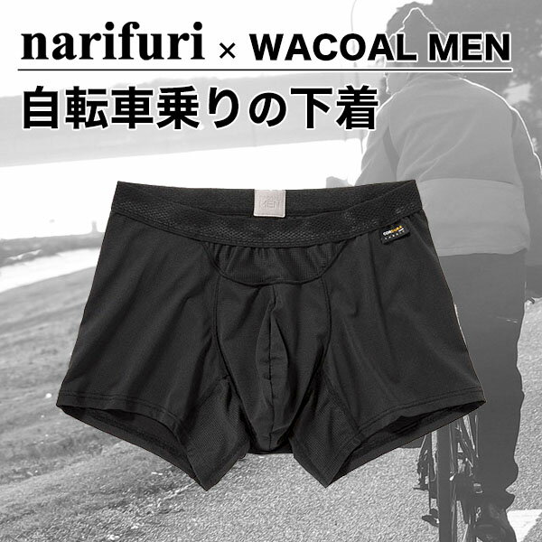 【5/30は楽天カード＆エントリーでP4倍】 ナリフリ narifuri WACOAL MEN ボクサーパンツ CORDURA? ダブルエアスルー 自転車用 下着 アンダーウエア NFWA-02 ブラック Mサイズ Lサイズ ワコール メン 正規品