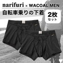 ナリフリ narifuri 2枚セット WACOAL MEN ボクサーパンツ CORDURA? ダブルエアスルー 自転車用 下着 アンダーウエア NFWA-02 ブラック Mサイズ Lサイズ ワコール メン 正規品