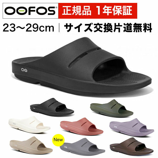 ウーフォス OOFOS リカバリーサンダル 【サイズ交換無料】 OOahh 全4色 ウーアー メンズ レディース シャワーサンダル 5020020 国内正規品 送料無料 あす楽対応