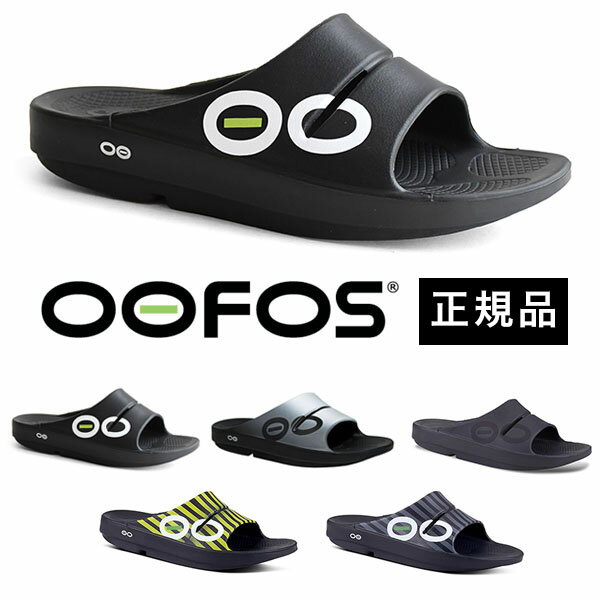 ウーフォス OOFOS リカバリーサンダル 【サイズ交換無料】 OOahh Sport 全5カラー ウーアースポーツ 衝撃吸収 リカバリーシューズ メンズ レディース ユニセックス スポーツサンダル シャワーサンダル 5020040 国内正規品 送料無料 あす楽対応 母の日