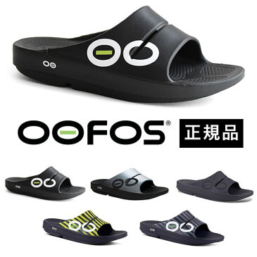 【正規品】ウーフォス OOFOS リカバリーサンダル OOahh Sport ユニセックス 全5カラー ウーアースポーツ 衝撃吸収 リカバリーシューズ メンズ レディース スポーツサンダル シャワーサンダル 5020040 【送料無料】あす楽対応