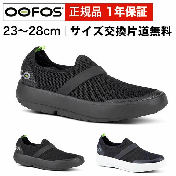 ウーフォス リカバリーシューズ OOFOS Mens & Ladies OOmg Mesh Low メンズ レディース 全2色 ウーエムジーメッシュロウ 国内正規品 送料無料 【サイズ交換片道無料】