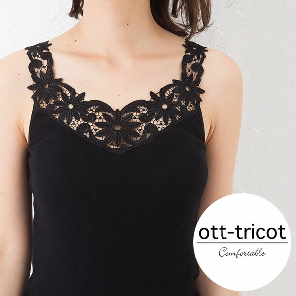 【最大3000円クーポン配布中】 オットトリコット オット・トリコット OTT-TRICOT マーガレット レースタンクトップ レースキャミソール インナーウエア レディース LFC-16284 ブラック 正規品 【メール便対応商品 2点まで】