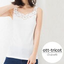 【メール便対応商品 2点まで】 オットトリコット オット・トリコット OTT-TRICOT マーガレット レースタンクトップ レースキャミソール インナーウエア レディース LFC-16284 ホワイト 正規品 その1