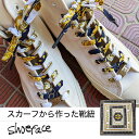靴紐 シューレース 靴ひも スニーカー おしゃれ スカーフ 20251 shoeface シューフェイス ヴィンテージ アンティーク リバティーインターナショナル NUTSオリジナル 【メール便5点まで】