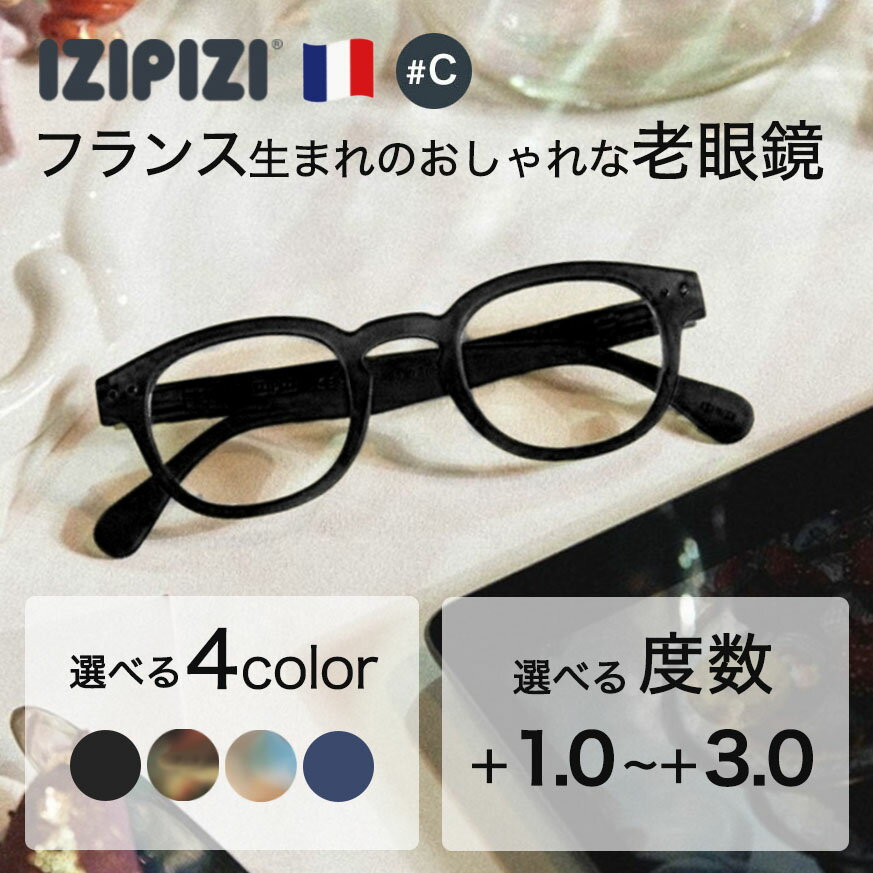 IZIPIZI イジピジ C 老眼鏡 READING リーディンググラス メンズ レディース 1.0 1.5 2.0 2.5 3.0 ウェリントン ブラック 黒 べっ甲 ブラウン ブルー ネイビー おしゃれ see concept フランス 正規品