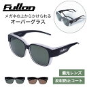 Fullon フローン オーバーサングラス オーバーグラス メガネの上からかける 重ねて掛ける 偏光 大きい ブラック ブラウン FBL079-1 FBL079-2 運転 読書 釣り スポーツ