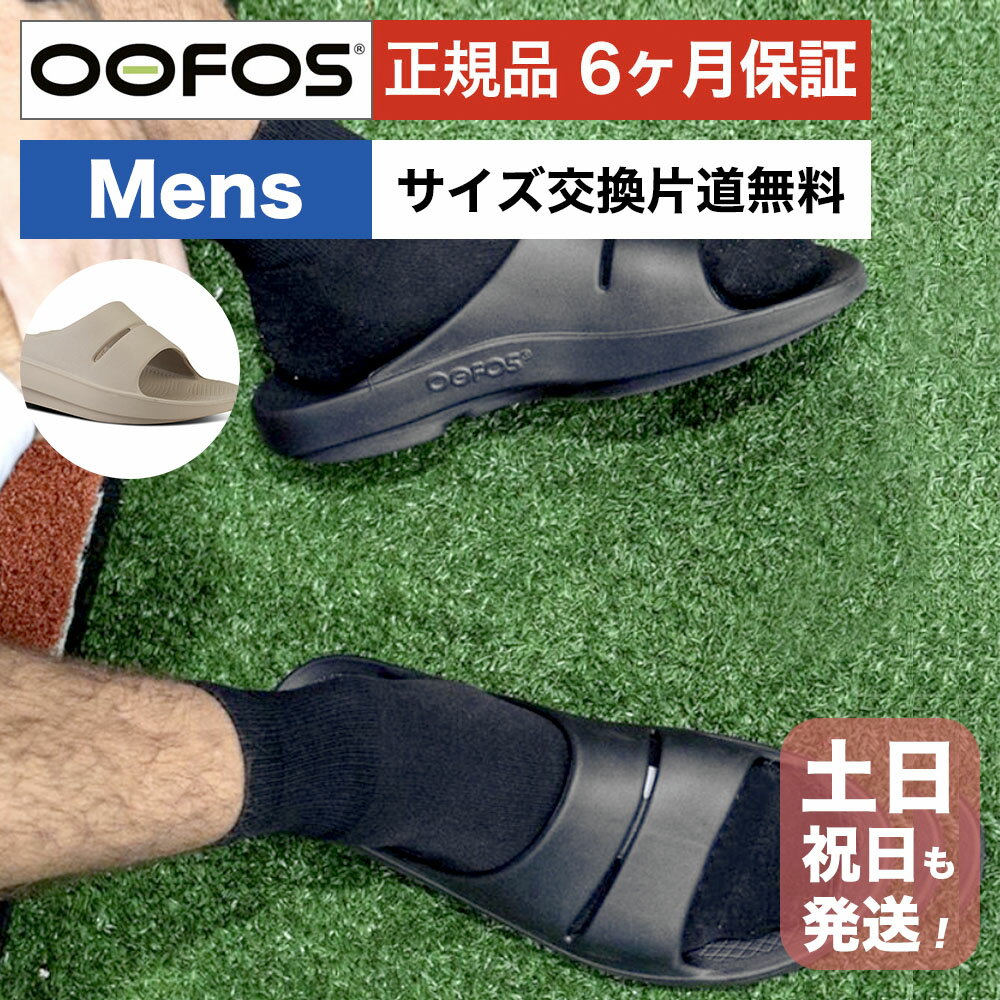 ウーフォス スポーツサンダル メンズ ウーフォス リカバリーサンダル メンズ ウーアー OOFOS OOahh 全2色 シャワーサンダル スポーツサンダル マラソン アウトドア 男性 国内正規品 送料無料 【サイズ交換片道無料】