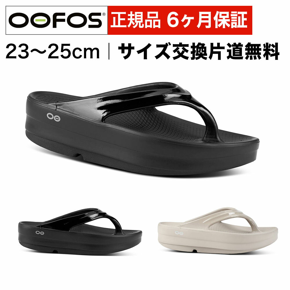 【5/30は楽天カード＆エントリーでP4倍】 ウーフォス 厚底 リカバリーサンダル OOFOS OOmega 全2色 ウーメガ レディース トングサンダル 国内正規品 送料無料 【サイズ交換片道無料】