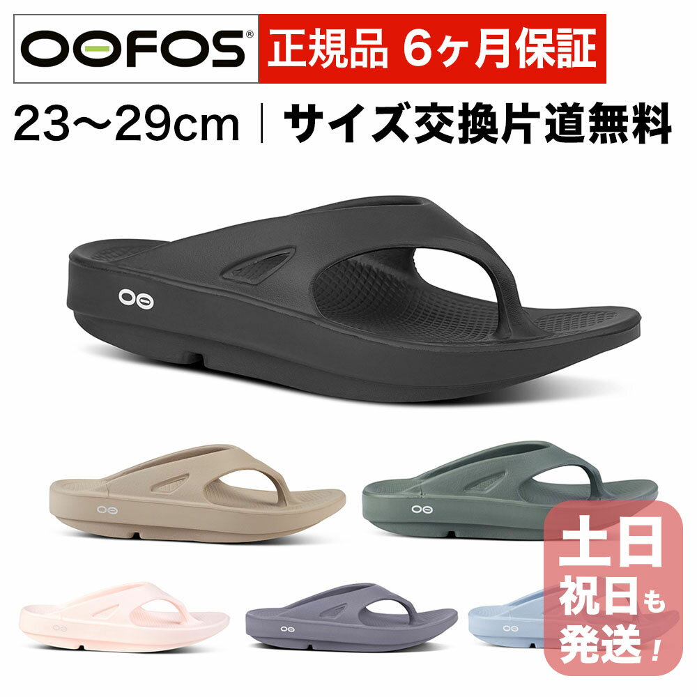 ウーフォス リカバリーサンダル OOFOS OOriginal 全6色 ウーオリジナル メンズ レディース トングサンダル ウーリジナル 5020010 国内正規品 送料無料 【サイズ交換片道無料】