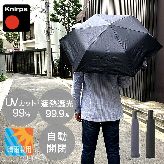 【最大3000円クーポン配布中】 折りたたみ傘 クニルプス メンズ 軽量 丈夫 晴雨兼用 日傘 自動開閉 モデルから選ぶ Knirps U220 ウルトラライトデュオマチックセーフティー 完全遮光 男性 U.220 折り畳み傘 全天候型