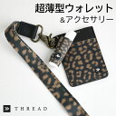 スレッド THREAD 財布 カードケース バーティカルウォレット Vertical Wallet 薄い財布 【HENDRIX】 RFIDプロテクション 単品 ネックストラップ ハンドストラップ リップクリームケース 携帯 おしゃれ かわいい 【メール便1点まで】