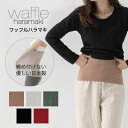 腹巻き 腹まき ワッフルハラマキ waffleharamaki レディース 妊活 薄手 綿 日本製 冷え対策 温活 おしゃれ かわいい 下着 全5色 【メール便...