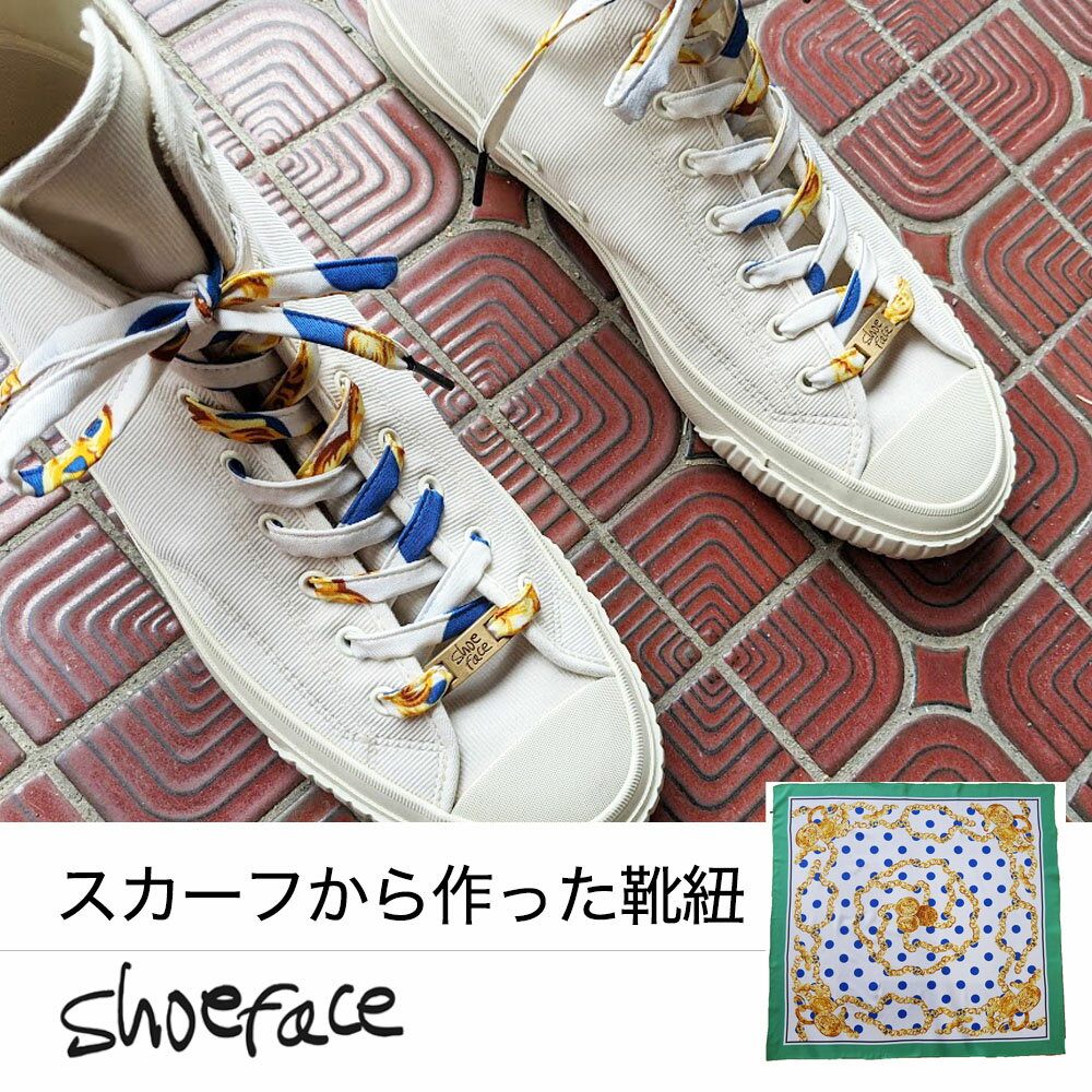 靴紐 シューレース 靴ひも スニーカー おしゃれ スカーフ shoeface シューフェイス ヴィンテージ アンティーク リバティーインターナショナル NUTSオリジナル 【メール便5点まで】