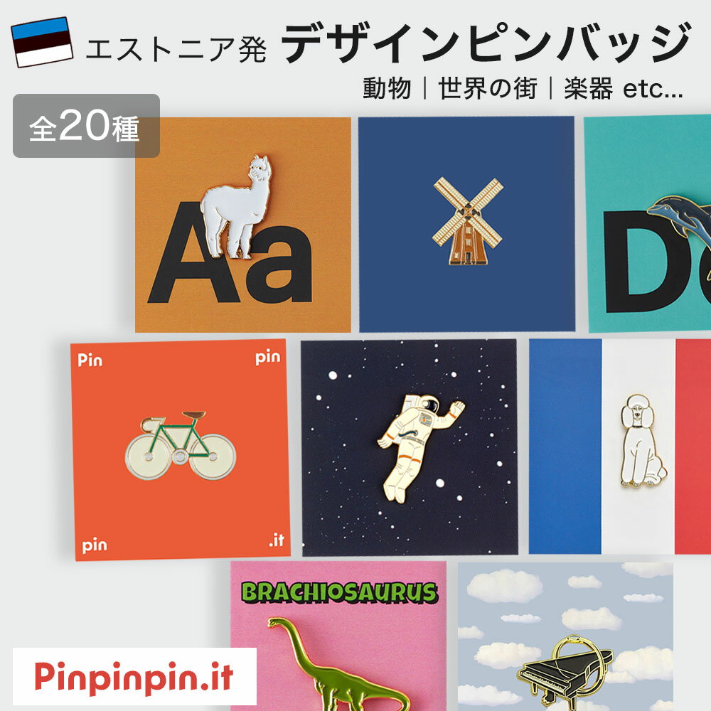 ピンバッジ ピンバッチ おしゃれ ギフト かわいい 動物 犬 楽器 ピアノ ギター スポーツ アート 世界の街 Pinpinpin エストニア ピン バッジ 趣...
