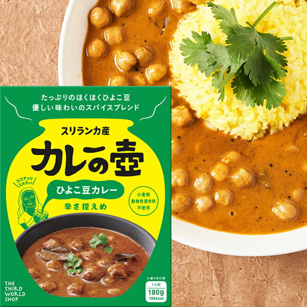 カレーの壺 レトルト 1人前 ひよこ豆カレー 辛さ控えめ 甘口 スパイスカレー スリランカ産 スリランカカレー グルテンフリー 化学調味料不使用 小麦粉不使用 ...